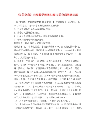 《6的分成》大班数学教案汇编-8的分成教案大班 