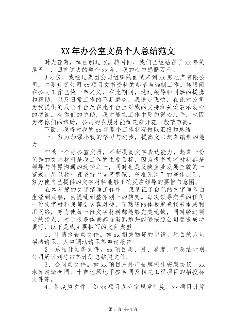 XX年办公室文员个人总结范文_第1页