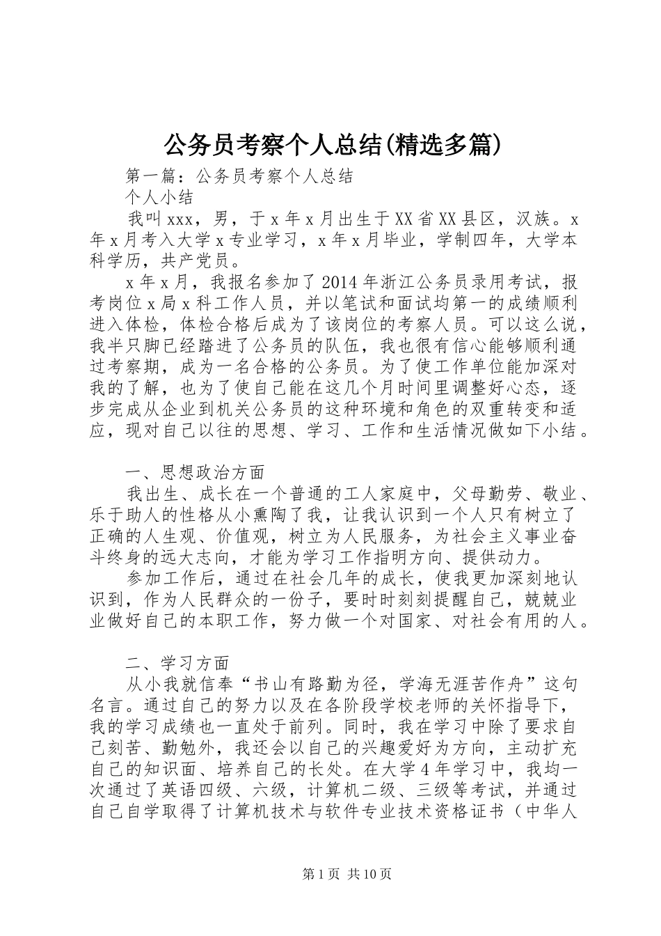 公务员考察个人总结(精选多篇)_第1页