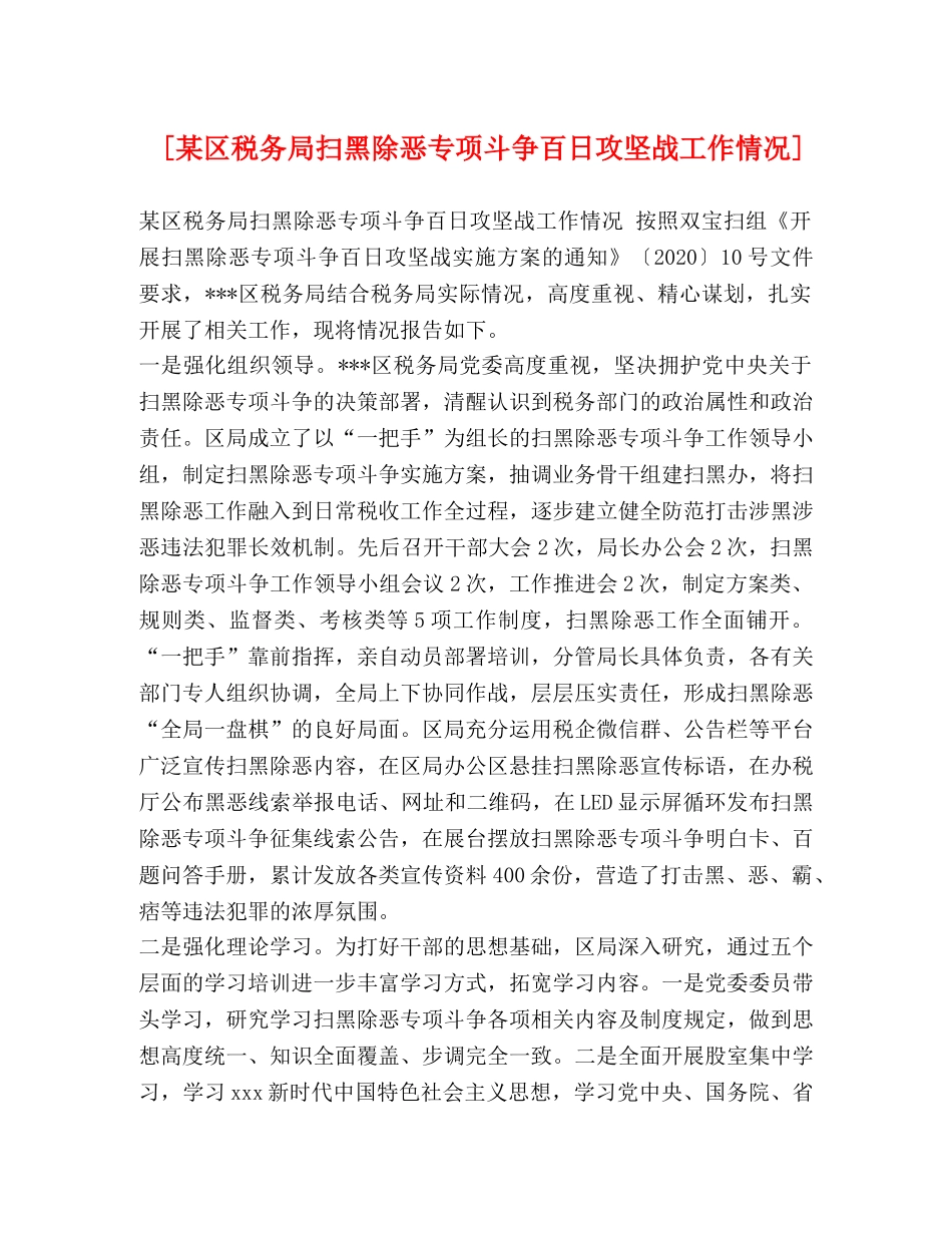 [某区税务局扫黑除恶专项斗争百日攻坚战工作情况] _第1页