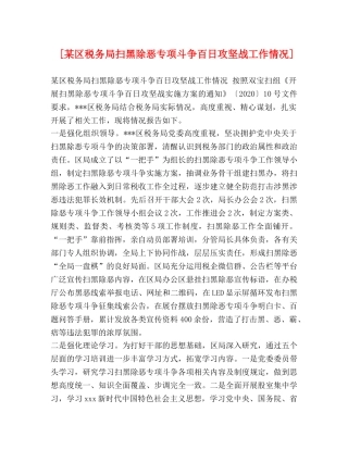 [某区税务局扫黑除恶专项斗争百日攻坚战工作情况] 