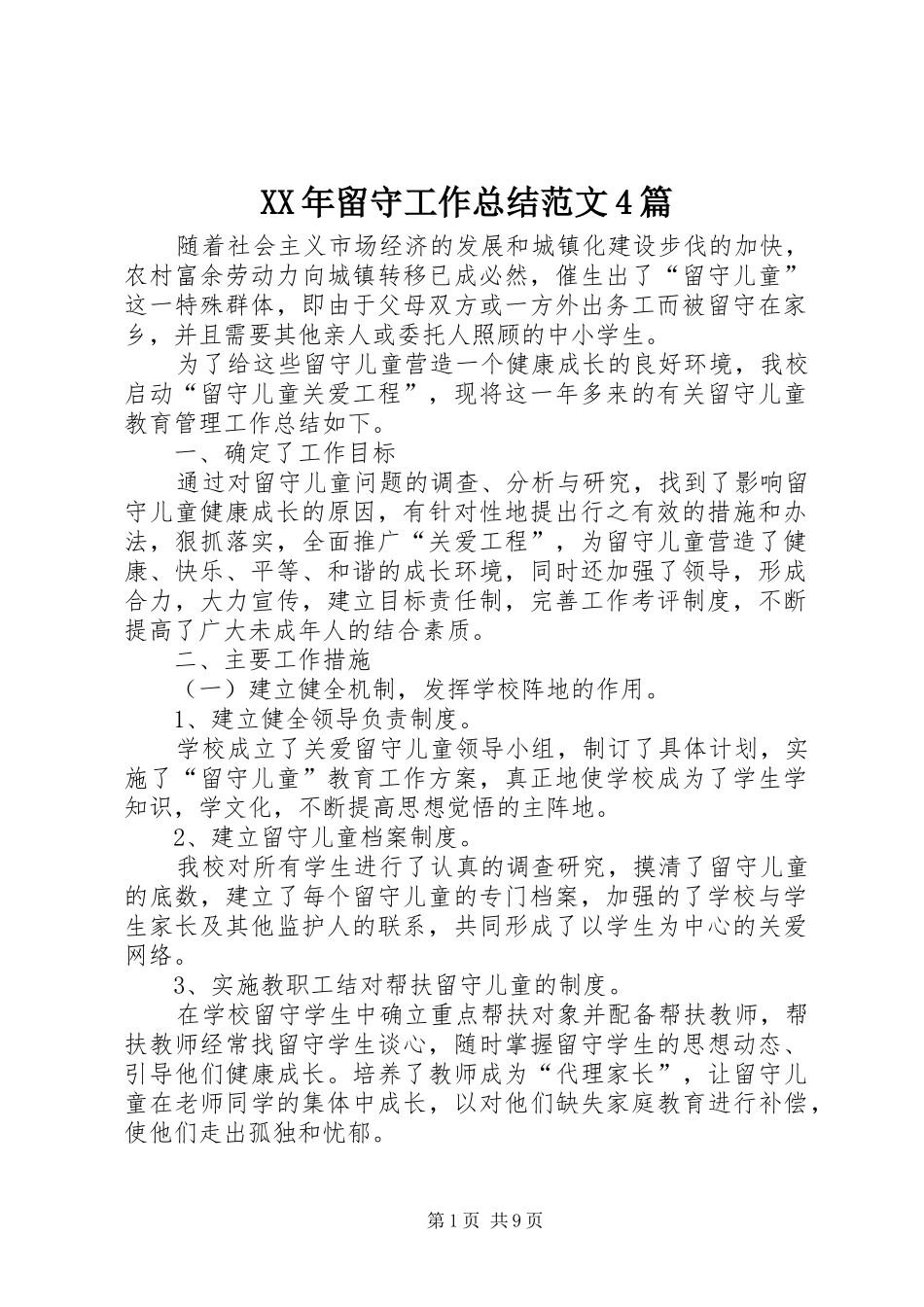 XX年留守工作总结范文4篇_第1页