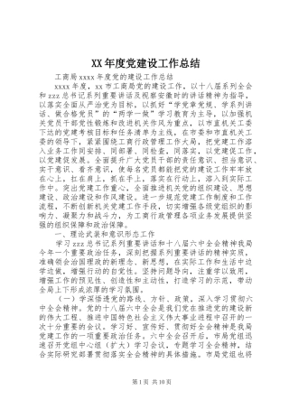 XX年度党建设工作总结