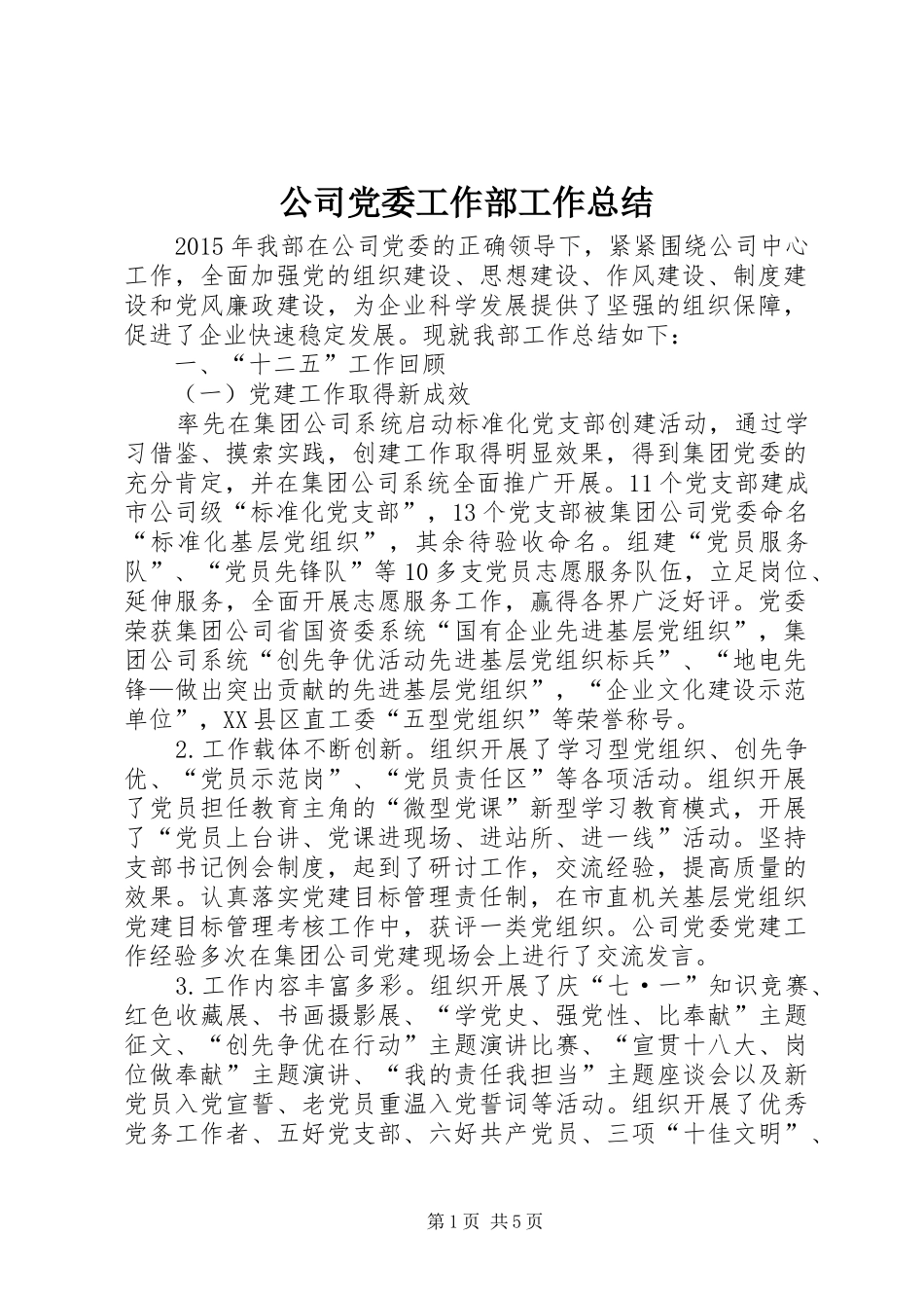 公司党委工作部工作总结_第1页