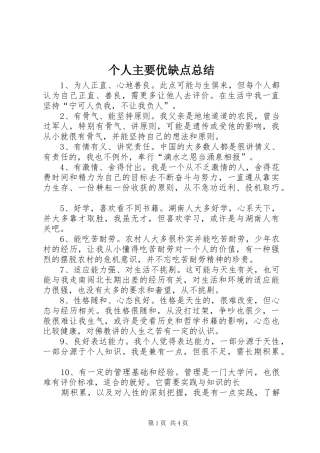个人主要优缺点总结
