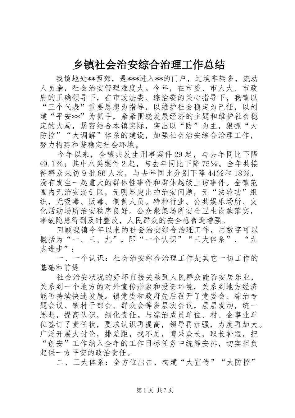乡镇社会治安综合治理工作总结_第1页