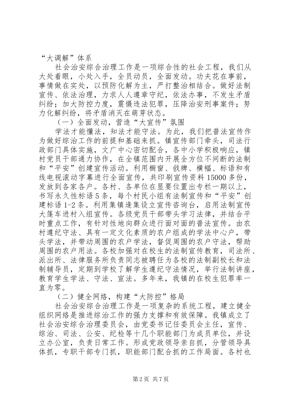 乡镇社会治安综合治理工作总结_第2页