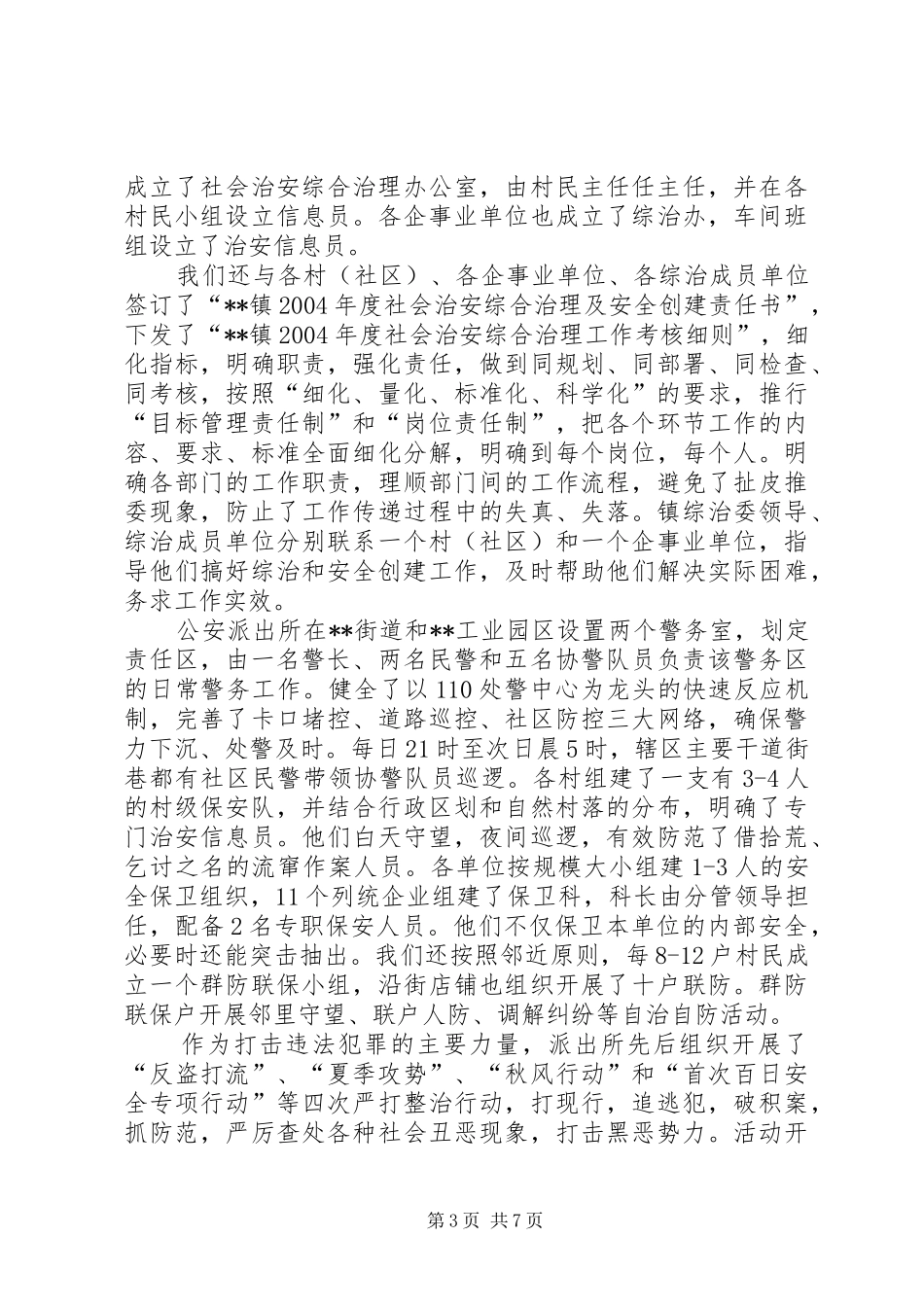 乡镇社会治安综合治理工作总结_第3页