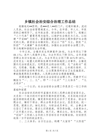 乡镇社会治安综合治理工作总结