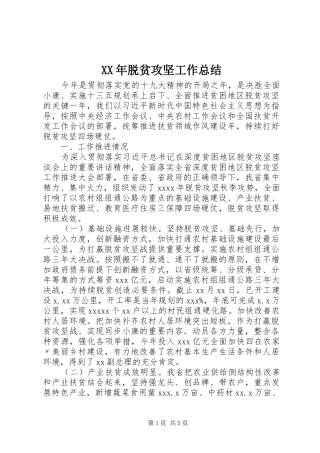 XX年脱贫攻坚工作总结