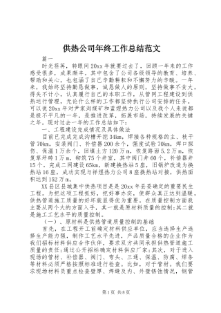 供热公司年终工作总结范文