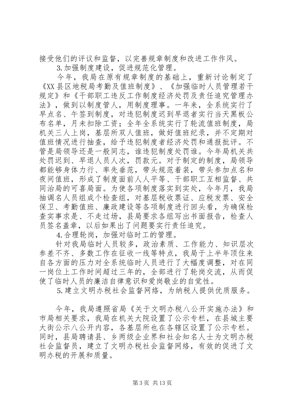 ××年税务工作总结XX县区地方税务局_第3页