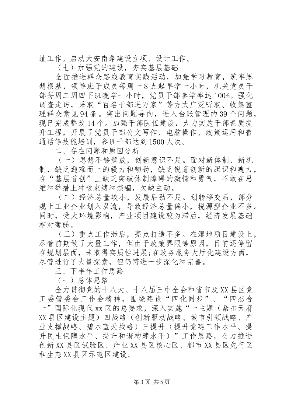 XX年党工委管委会工作总结暨下半年工作思路_第3页