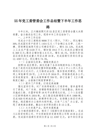 XX年党工委管委会工作总结暨下半年工作思路