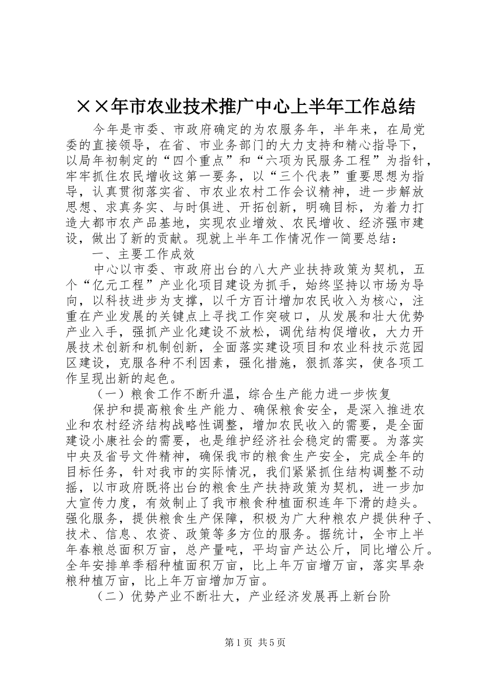 ××年市农业技术推广中心上半年工作总结_第1页