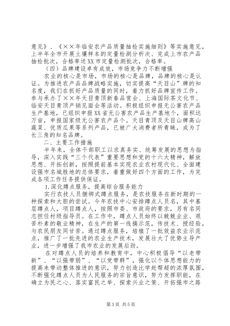 ××年市农业技术推广中心上半年工作总结_第3页
