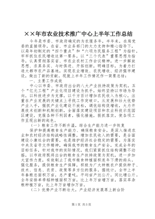 ××年市农业技术推广中心上半年工作总结