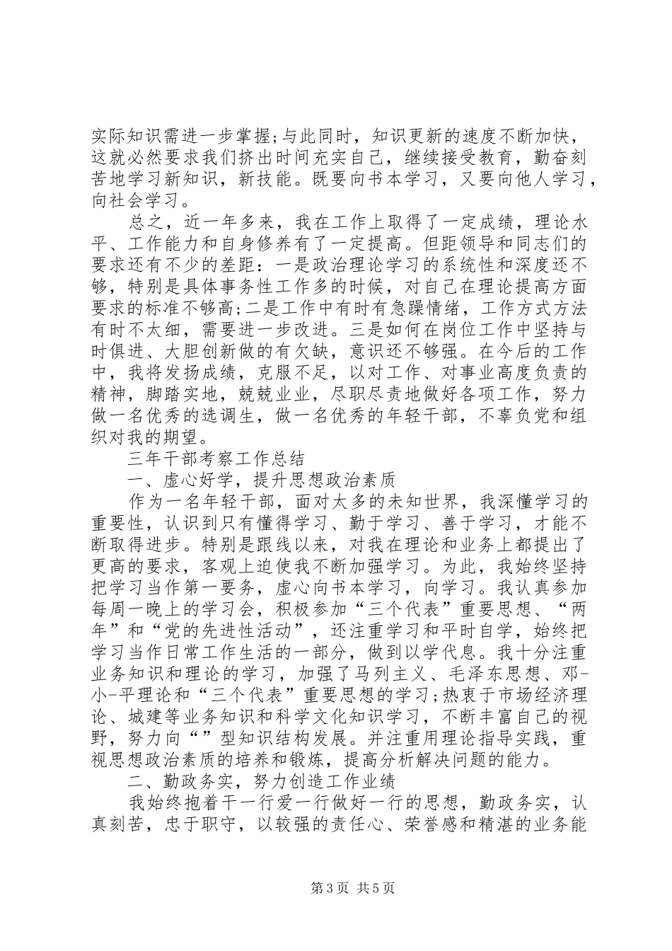 三年干部考察工作总结_第3页