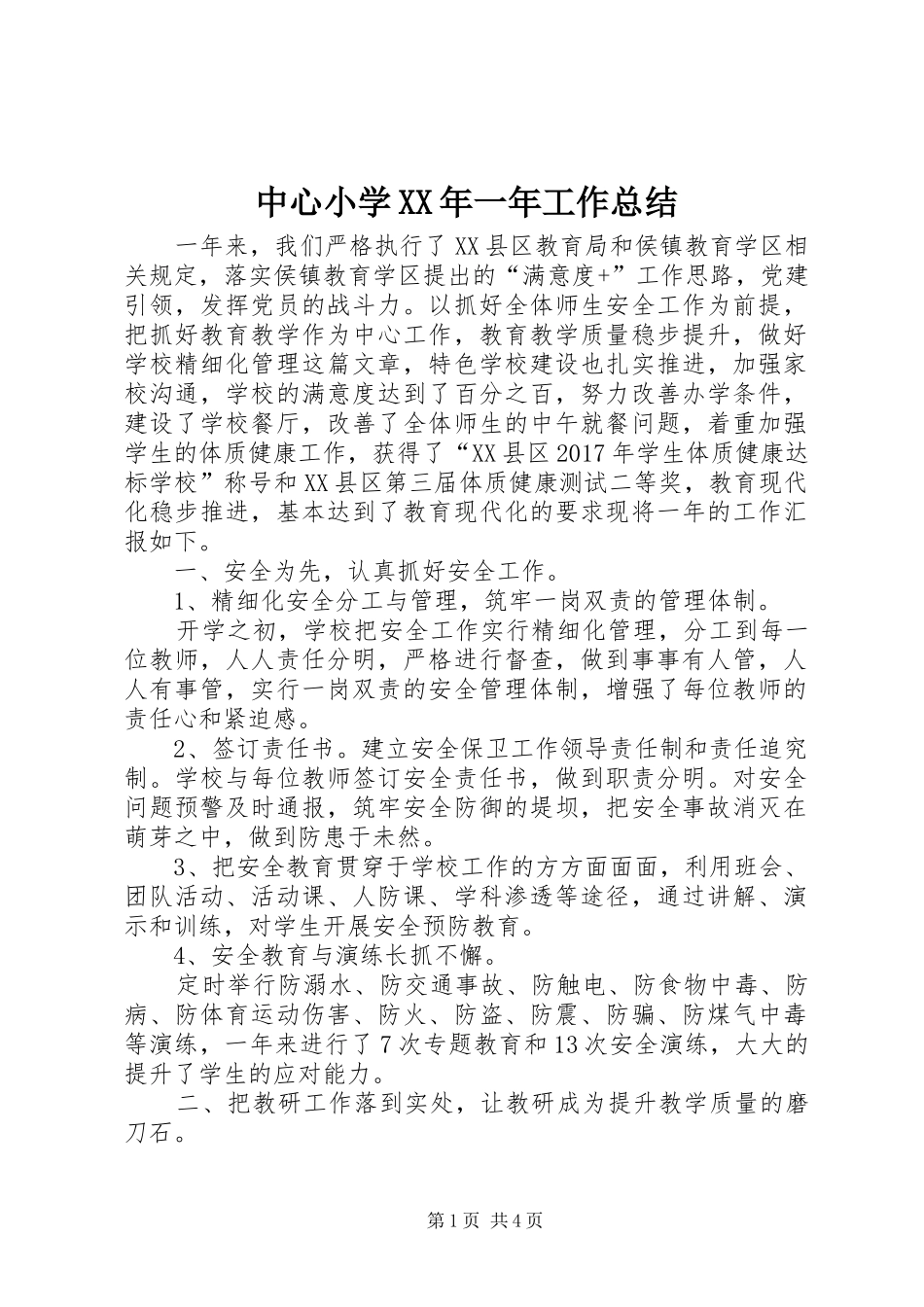 中心小学XX年一年工作总结_第1页