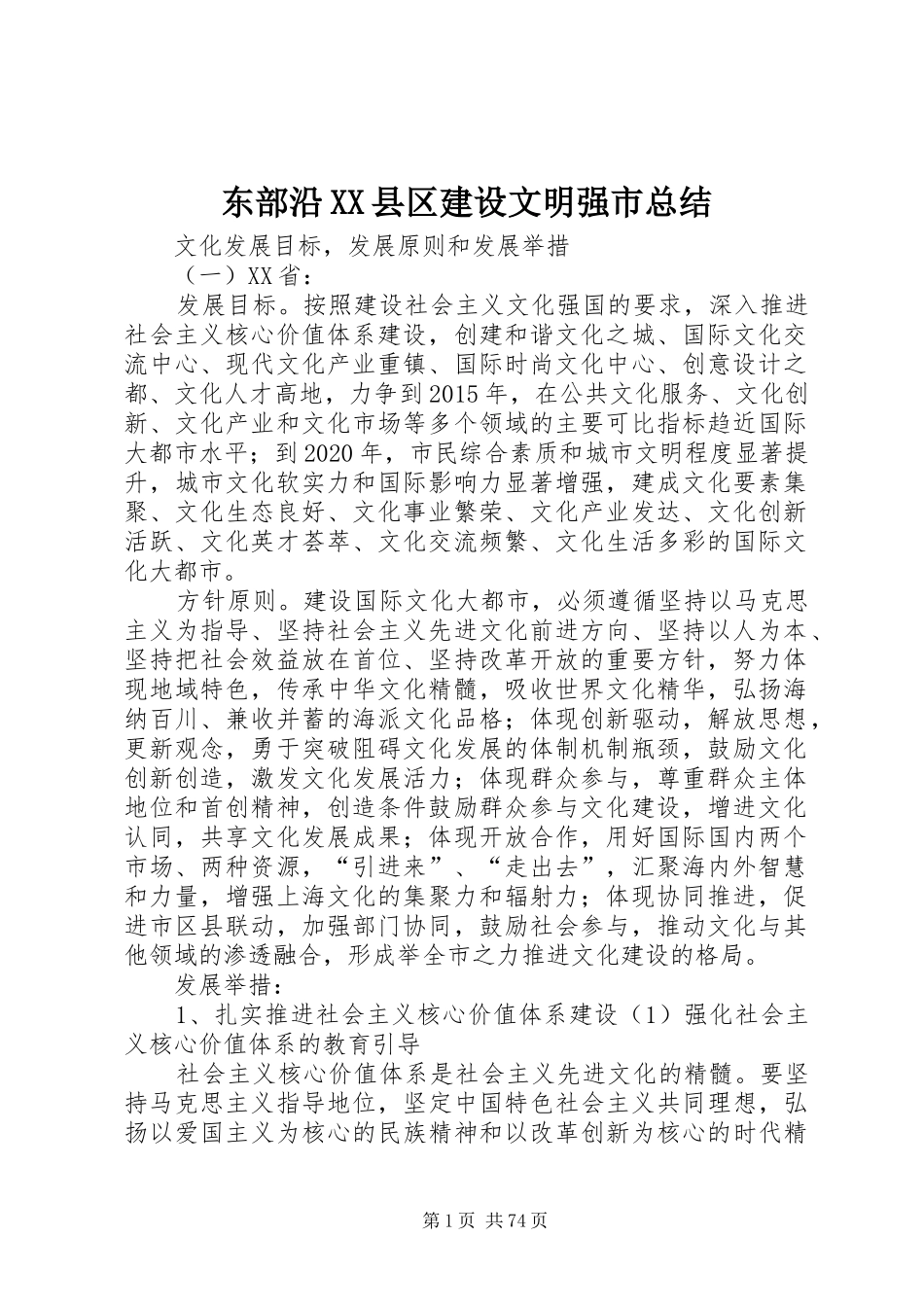 东部沿XX县区建设文明强市总结_第1页