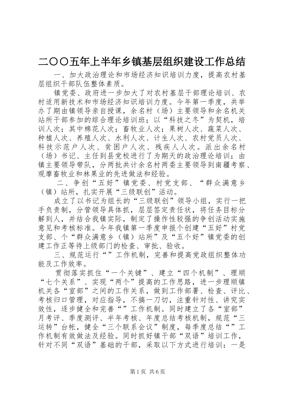 二○○五年上半年乡镇基层组织建设工作总结_第1页