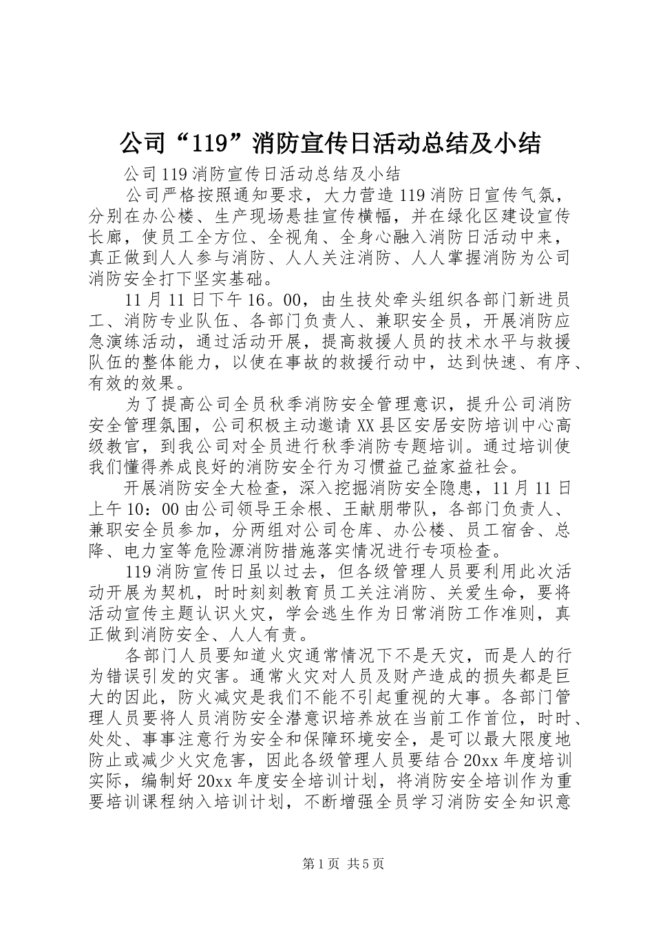 公司“119”消防宣传日活动总结及小结_第1页