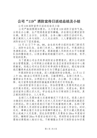 公司“119”消防宣传日活动总结及小结