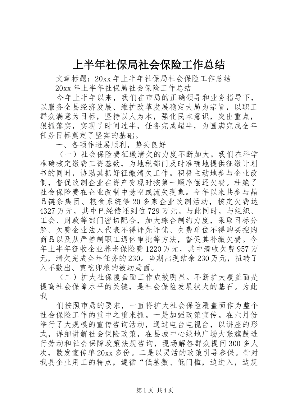 上半年社保局社会保险工作总结_第1页