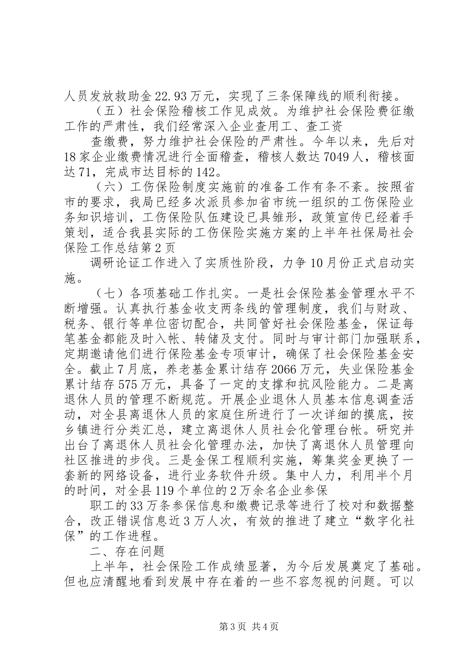 上半年社保局社会保险工作总结_第3页