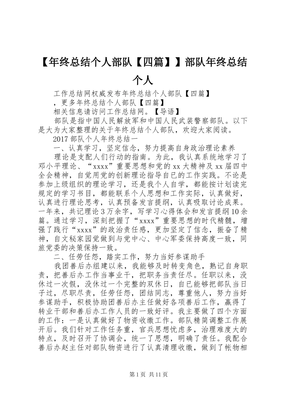 【年终总结个人部队【四篇】】部队年终总结个人_第1页