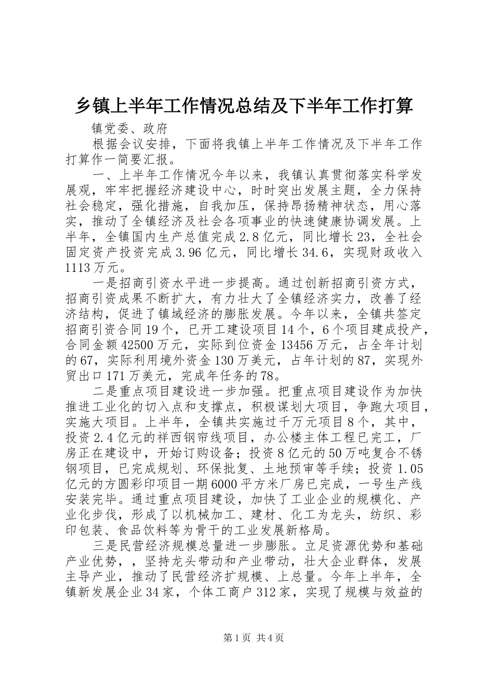 乡镇上半年工作情况总结及下半年工作打算 (11)_第1页