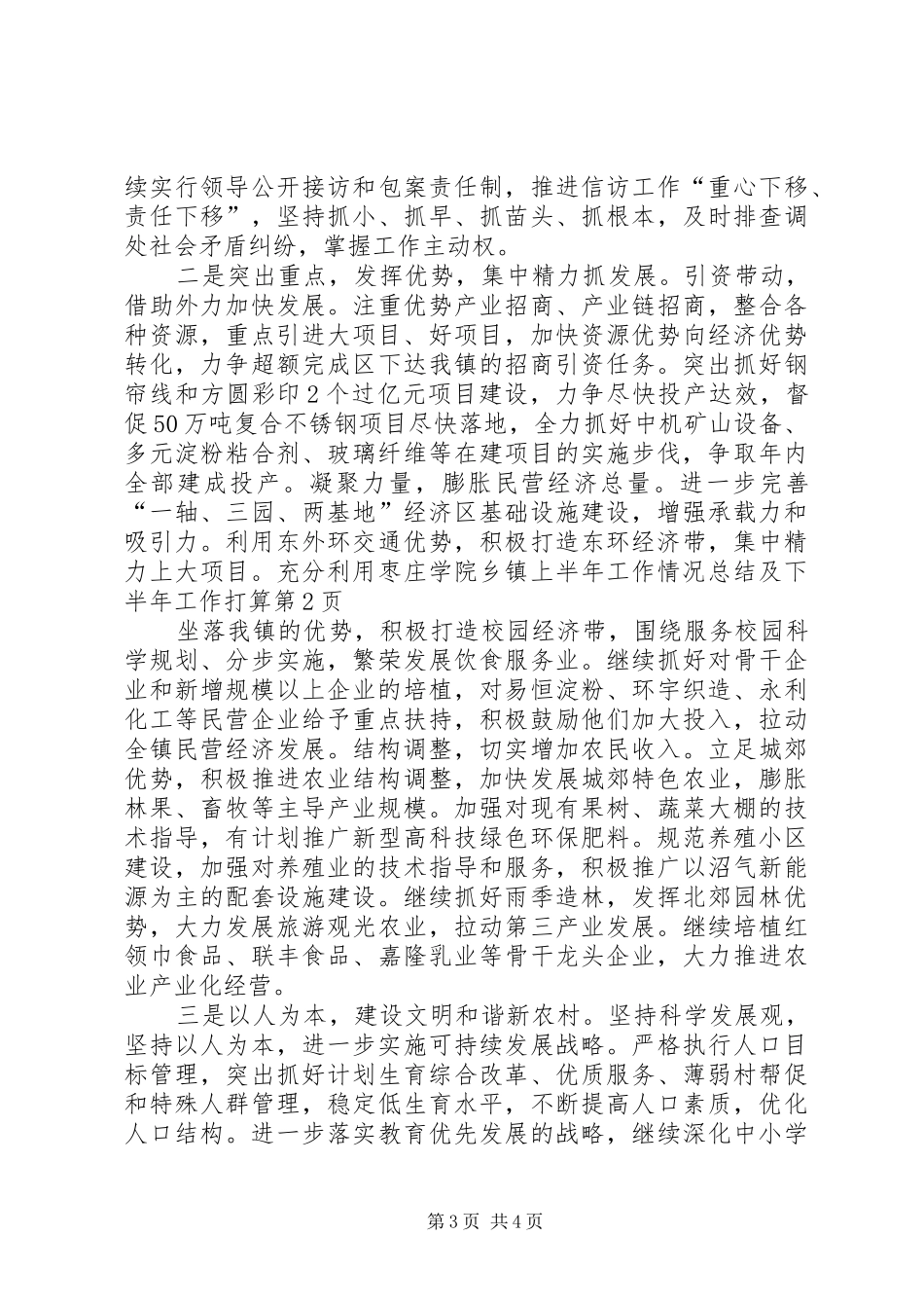 乡镇上半年工作情况总结及下半年工作打算 (11)_第3页