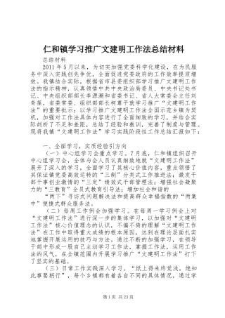 仁和镇学习推广文建明工作法总结材料