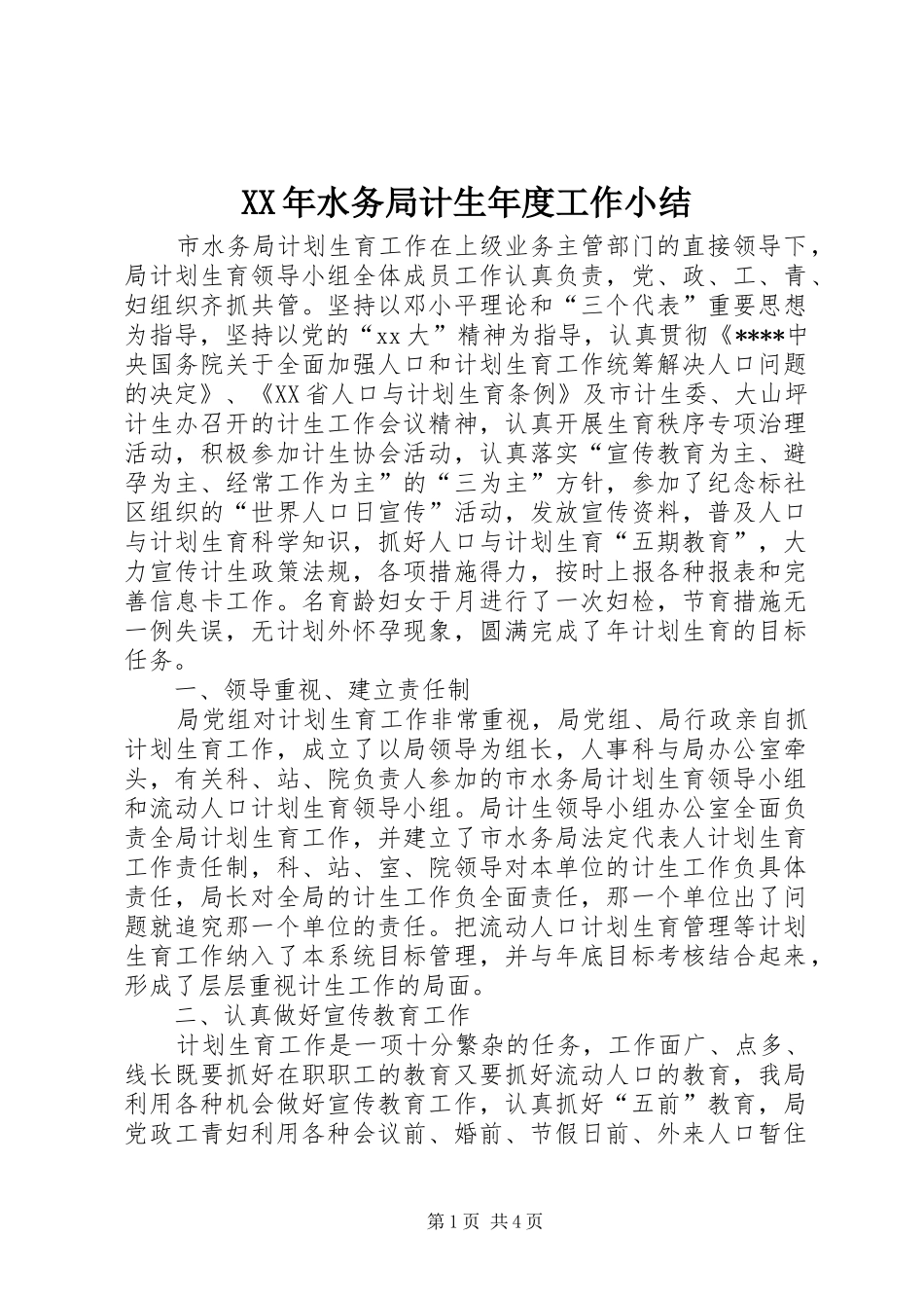 XX年水务局计生年度工作小结_第1页