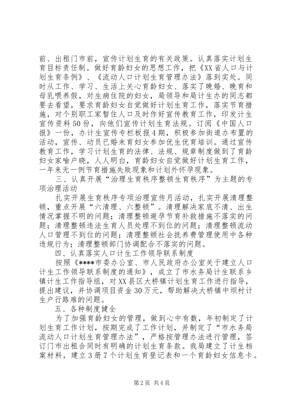 XX年水务局计生年度工作小结_第2页