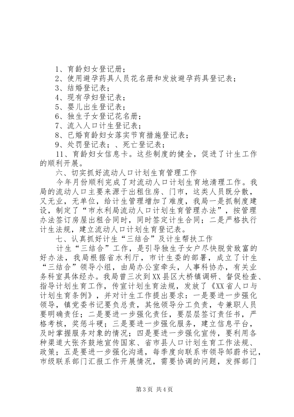 XX年水务局计生年度工作小结_第3页