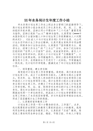 XX年水务局计生年度工作小结