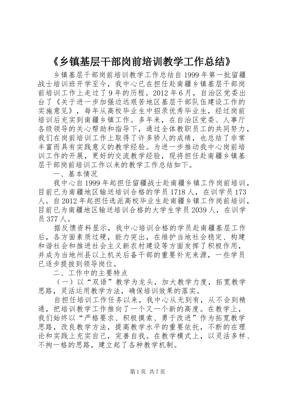 《乡镇基层干部岗前培训教学工作总结》_第1页