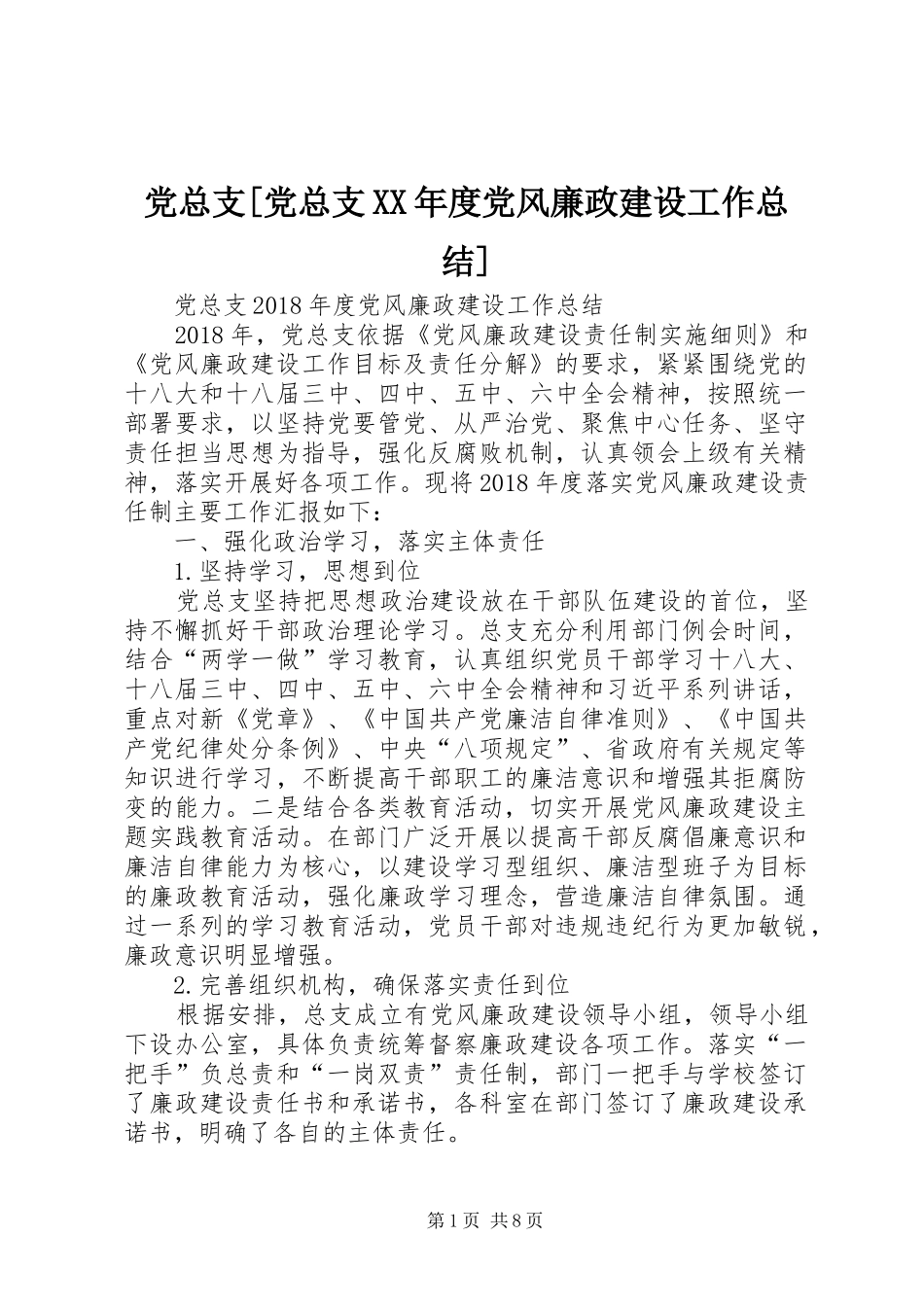 党总支[党总支XX年度党风廉政建设工作总结]_第1页