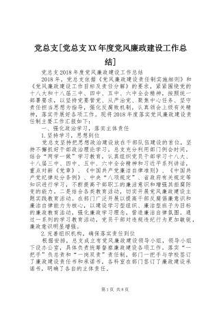 党总支[党总支XX年度党风廉政建设工作总结]