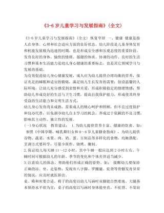 《3-6岁儿童学习与发展指南》(全文) 