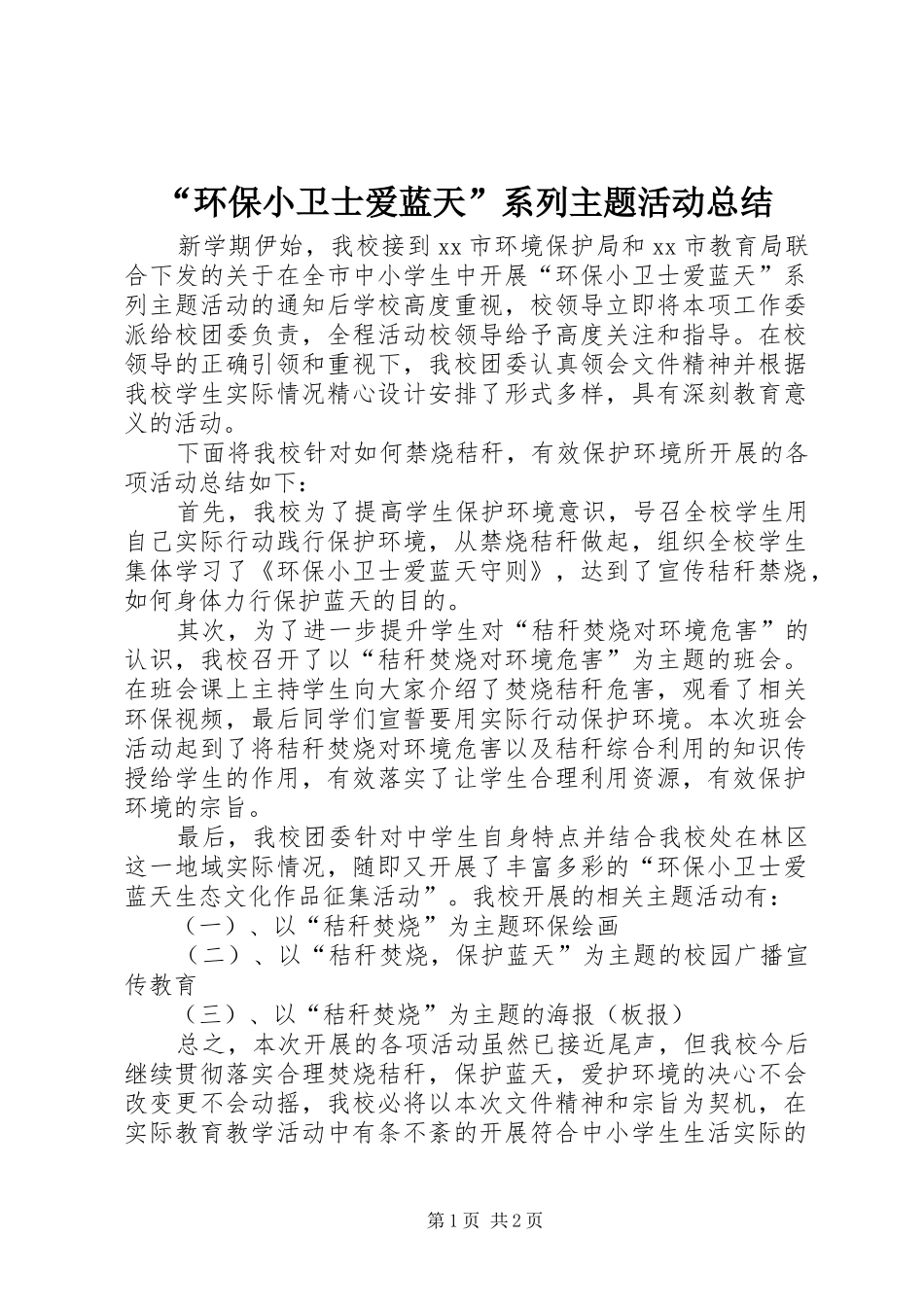 “环保小卫士爱蓝天”系列主题活动总结_第1页