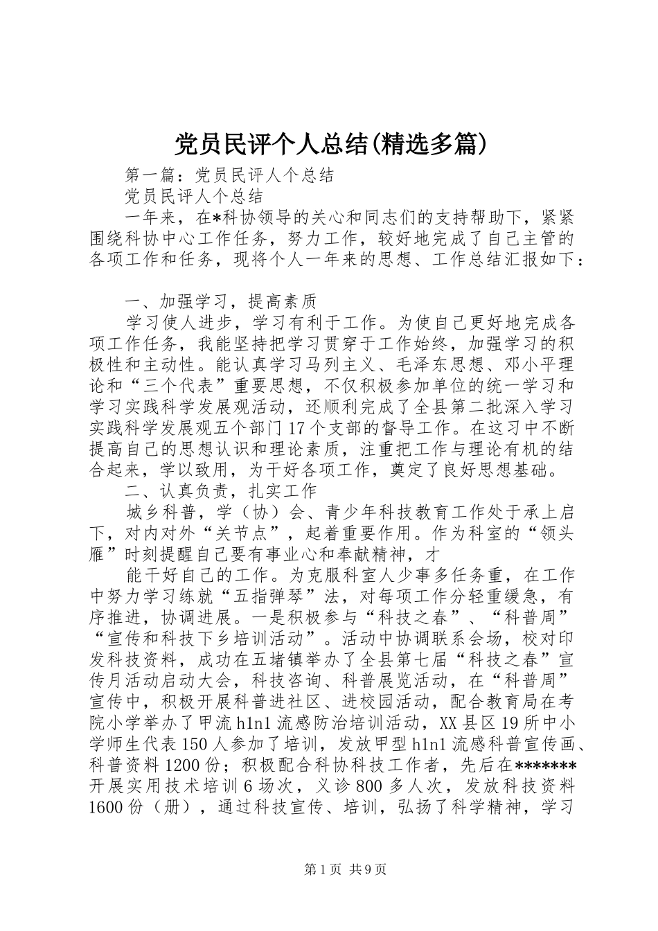 党员民评个人总结(精选多篇)_第1页