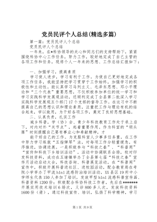 党员民评个人总结(精选多篇)