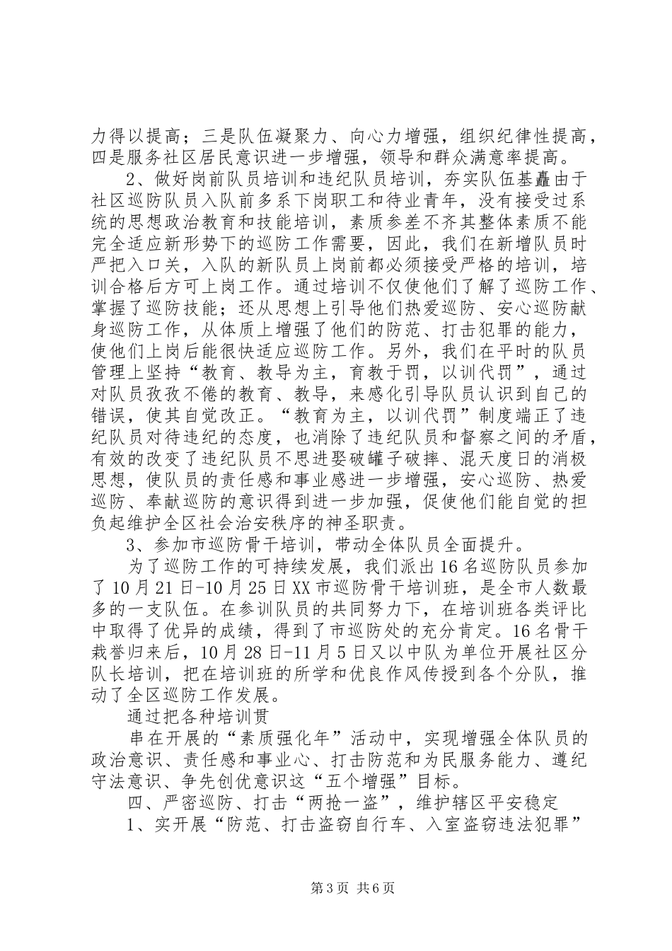 XX年巡防管理办公室工作总结_第3页