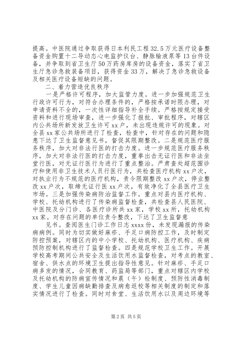 XX县区卫生局创建文明城市工作总结报告[模版] (3)_第2页