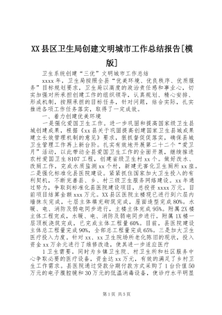 XX县区卫生局创建文明城市工作总结报告[模版] (3)