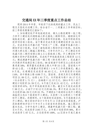 交通局XX年三季度重点工作总结