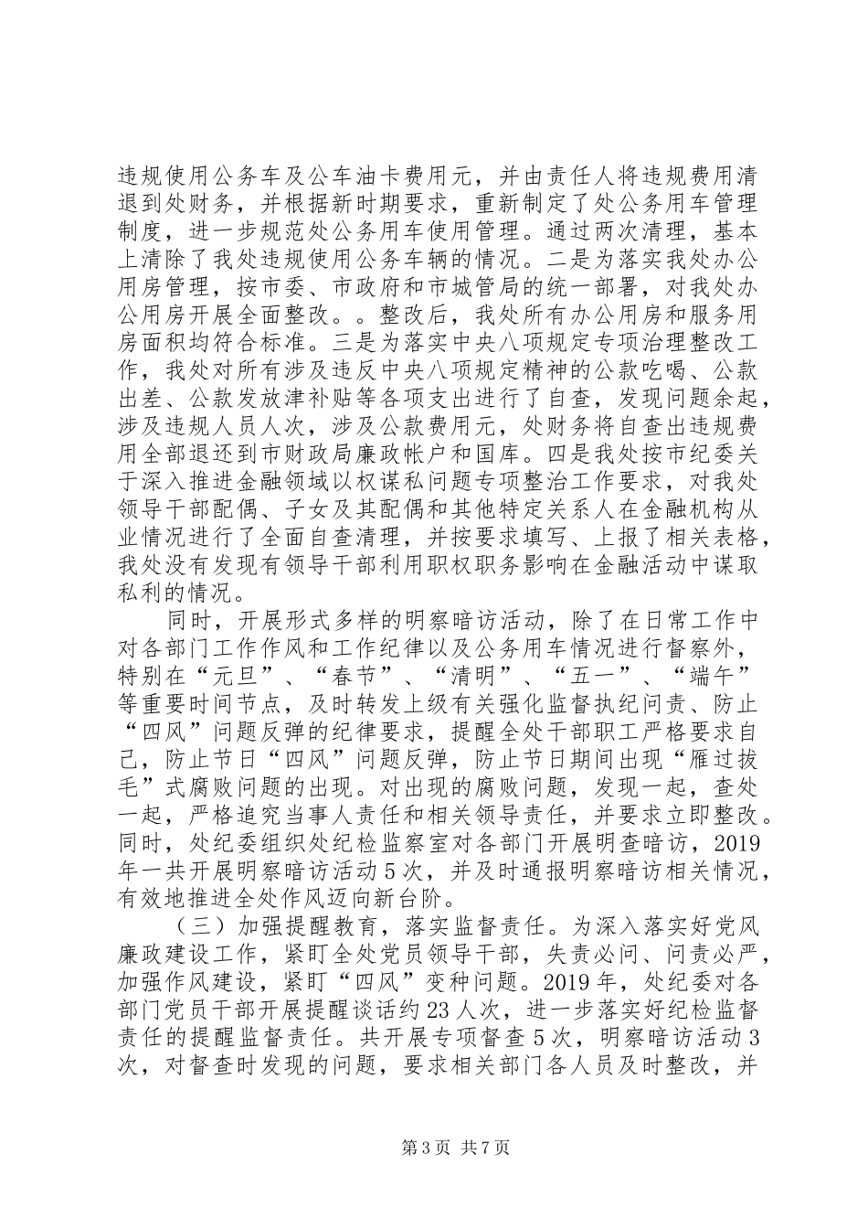 XX年处党委落实党风廉政建设工作情况总结_第3页