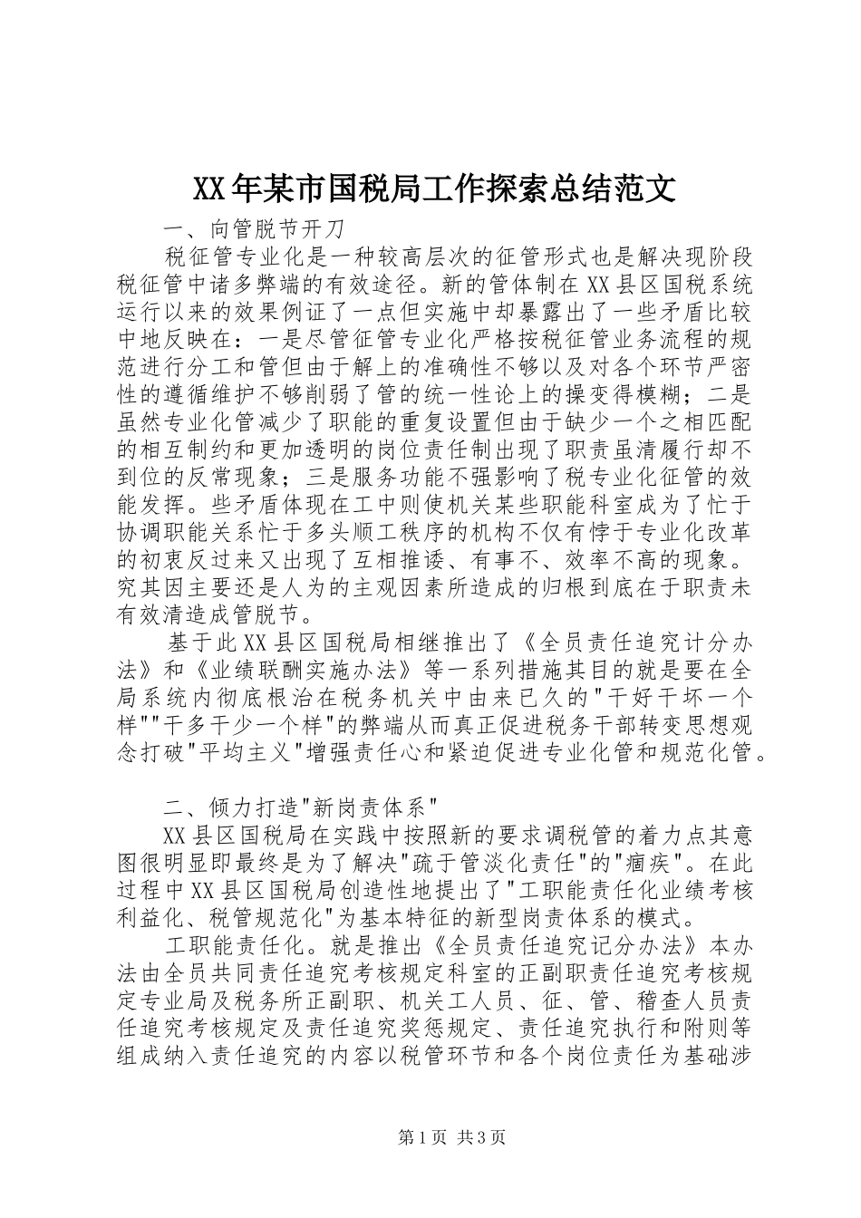 XX年某市国税局工作探索总结范文_第1页